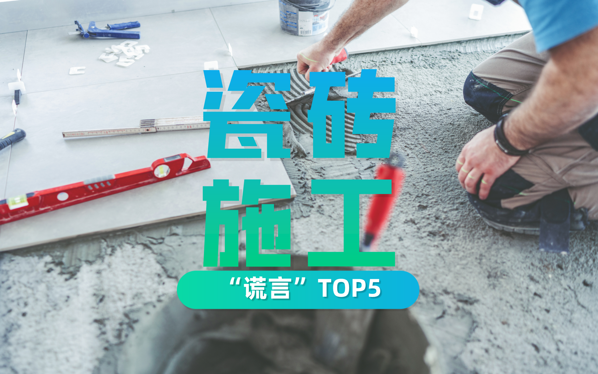 家装瓷砖五大角条装修必备，美观耐用更稳固