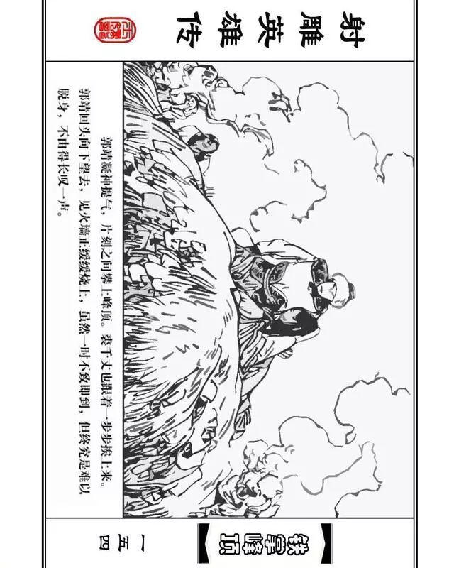 武侠连环画《射雕英雄传》之十「铁掌峰顶」浙少版吴敏等绘