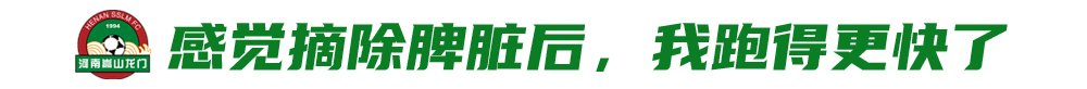 足球比赛结束赛后采访哪里看(专访卡兰加：想再为河南队踢5到10年 脾脏摘除后感觉跑得更快)