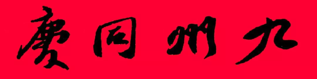 历代书家集字春联大集合,2022年春节绝对够用