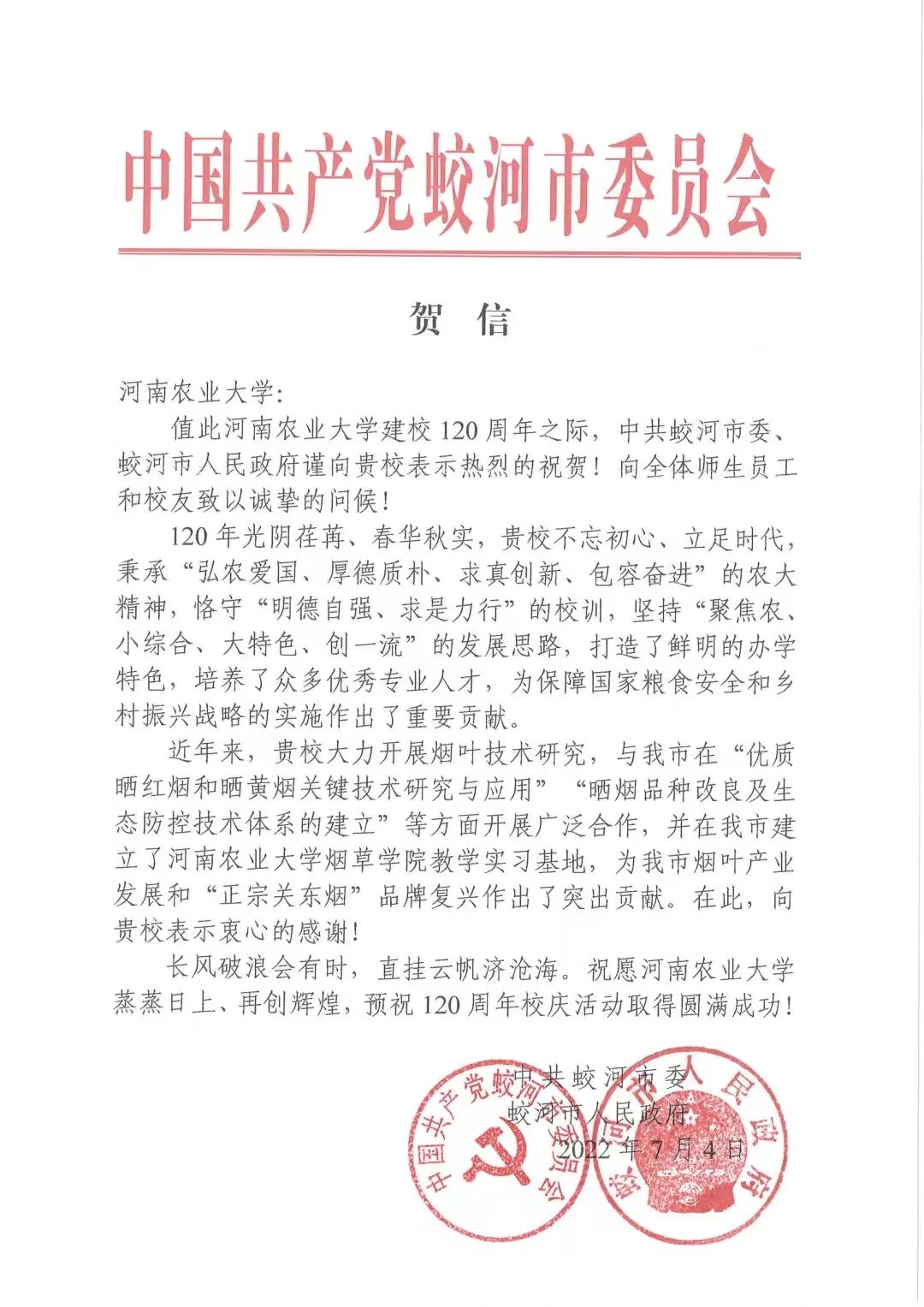 百余封贺信祝河南农业大学120周年华诞