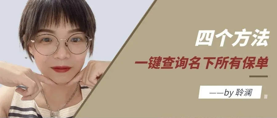查询汽车保险单的四种有效方法