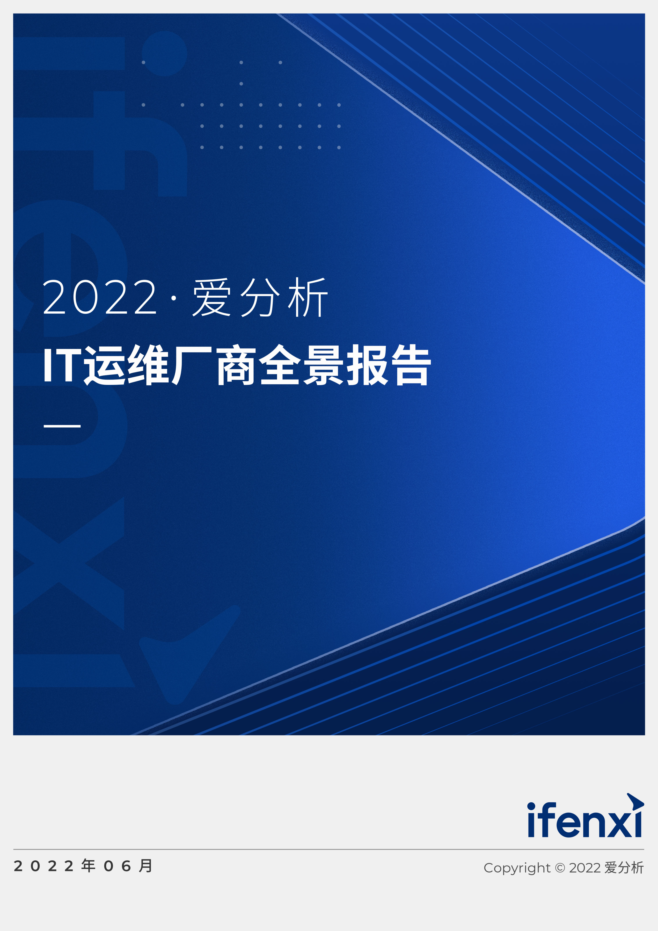 2022爱分析· IT运维厂商全景报告