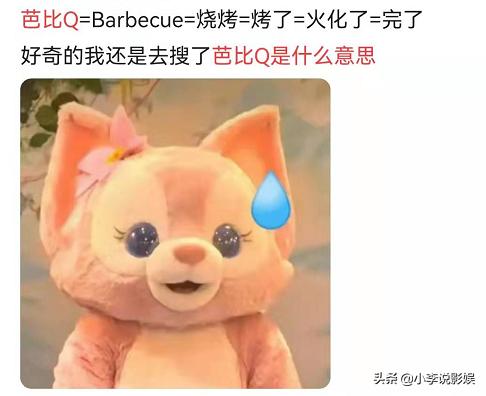 芭比q是什么意思网络用语（英文单词barbecue的谐音） 4