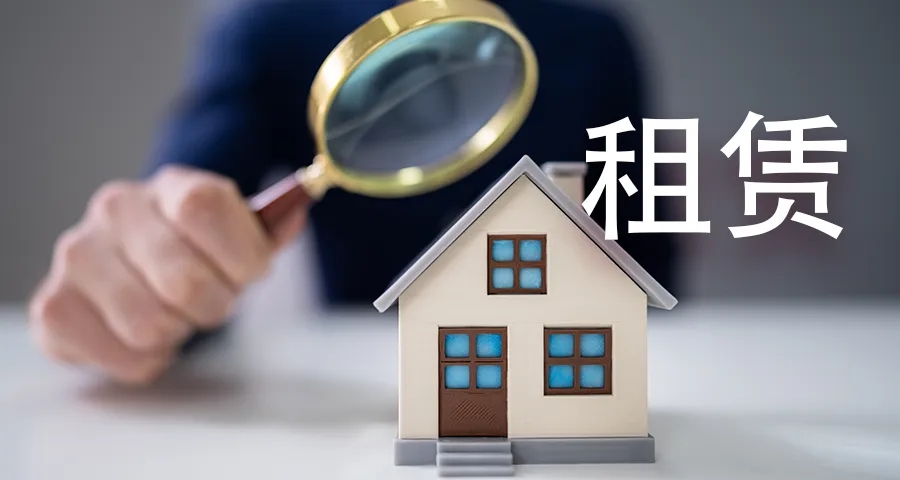 今年起，房屋出租有“新规”，差别大，房东房客需留意
