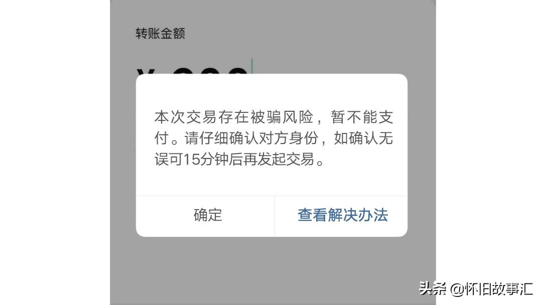 “风险提醒”，当您用微信转账时，微信出现这两个界面马上停手