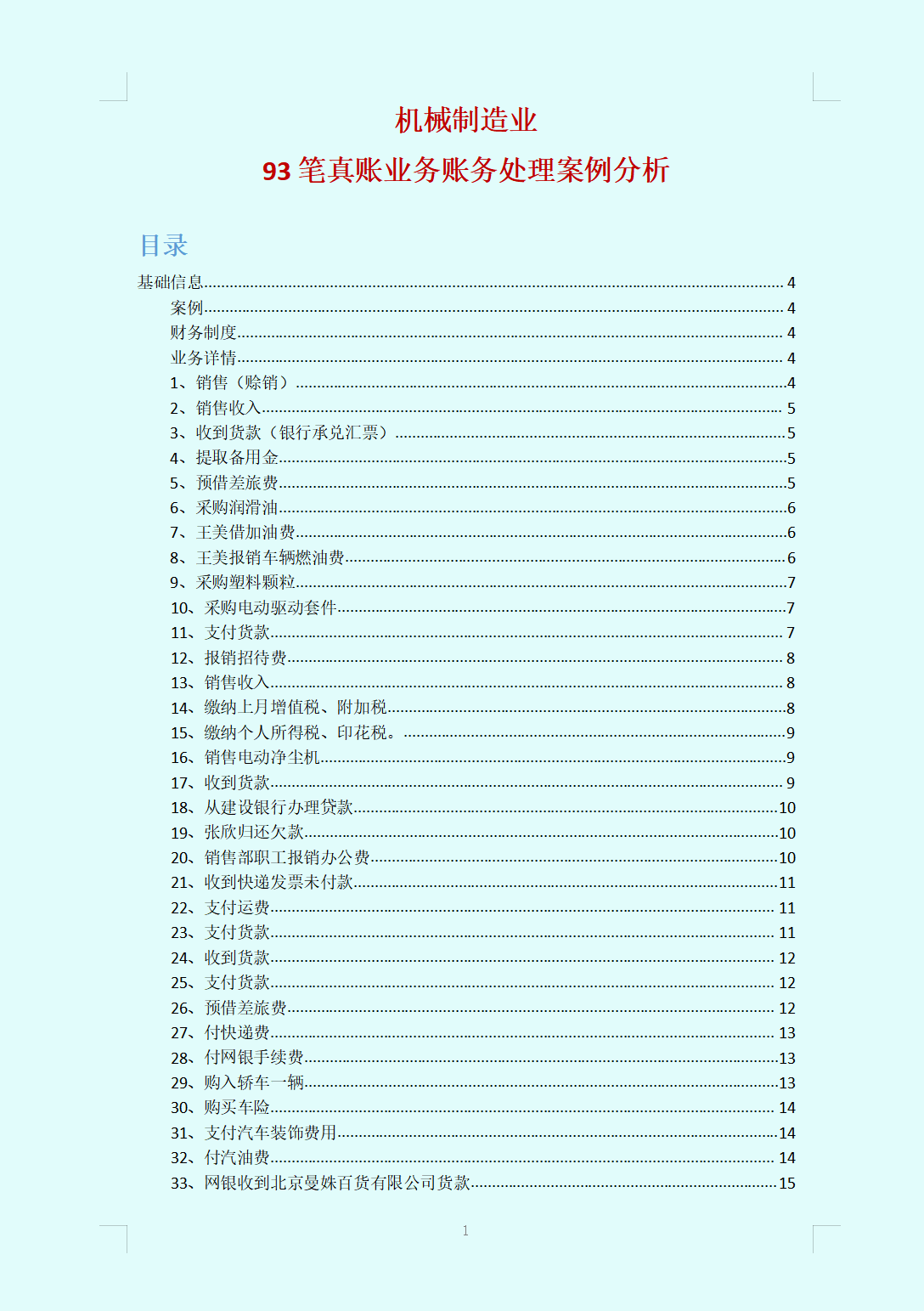 制造业会计不会做账？这93笔真账处理才靠谱，非常值得学习