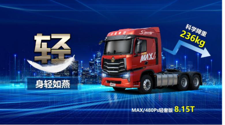 輕盈雙雄，青春創富 | 中國重汽豪沃MAX輕奢版 科技助力創富人生