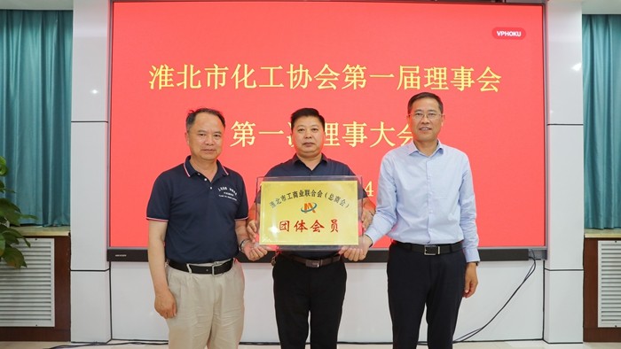 淮北市化工行业协会第一届理事会第一次理事大会召开