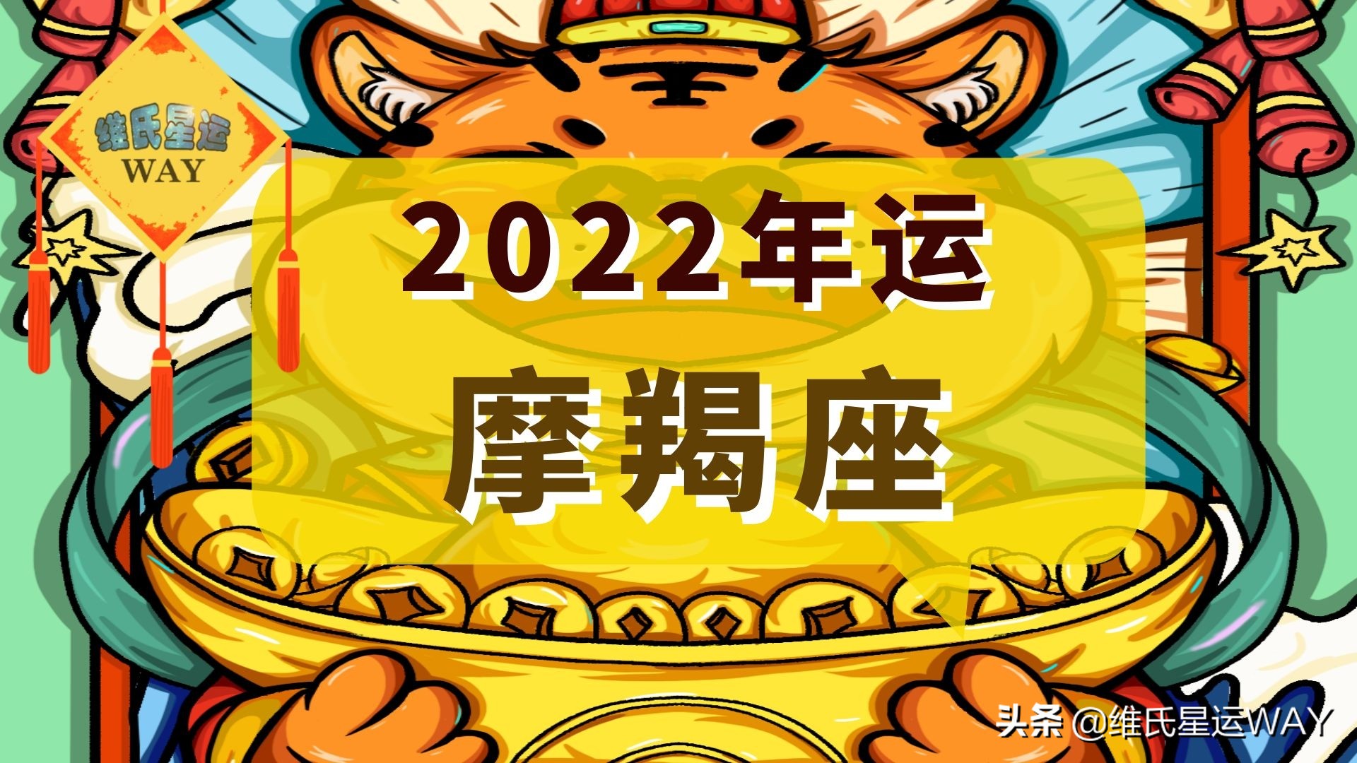 2022星座年运：财务、沟通、家庭根基，摩羯座的年度风向标