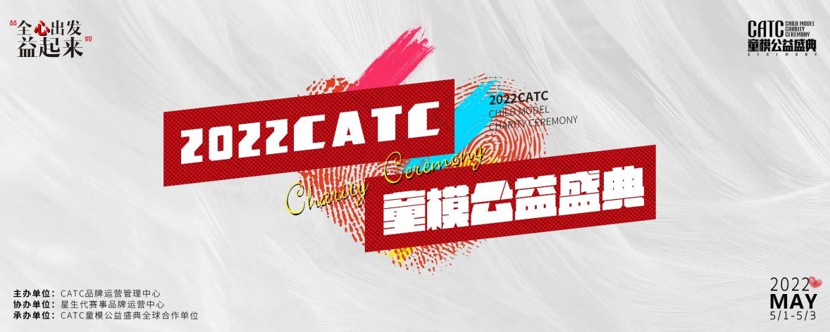 2022CATC童模公益盛典公益推广大使张靖尧