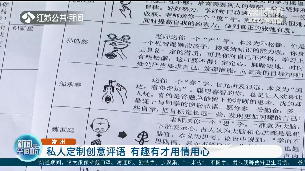 用情用心 有趣还增知识 常州一小学学生收到定制创意评语