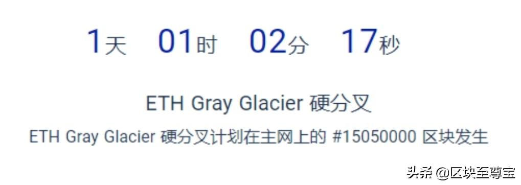 Gray Glacier 硬分叉升级对以太坊合并意味着什么？