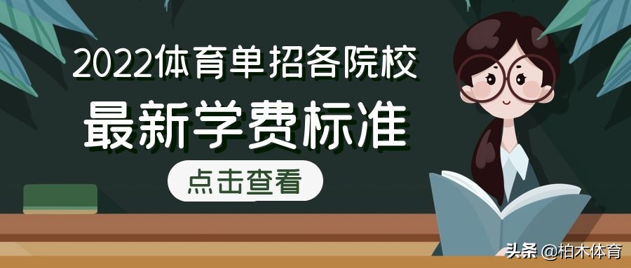 近几年江西师范篮球单招(2022年体育单招各院校学费多少钱？来看看哪些院校学费低)