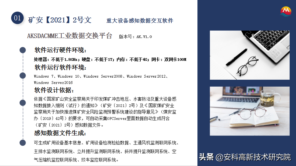 山西省煤礦設備感知數據上傳建設方案，安科高新院一礦一定制