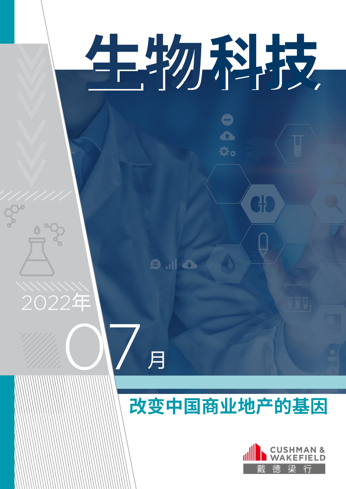 2022年生物科技行业研究报告（改变中国商业地产的基因）
