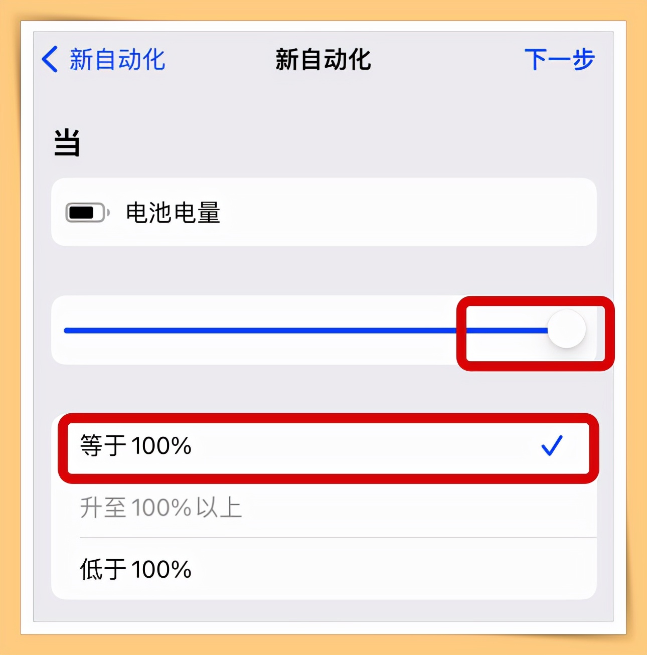 手机经常充满电忘记关电源？手把手教你iPhone充满电后自动提醒