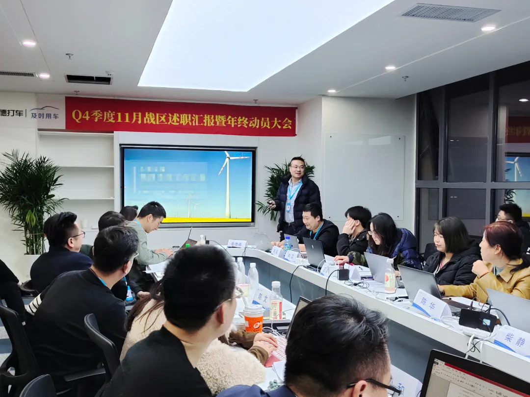 及时用车Q4季度11月战区述职汇报暨年终动员大会圆满落幕