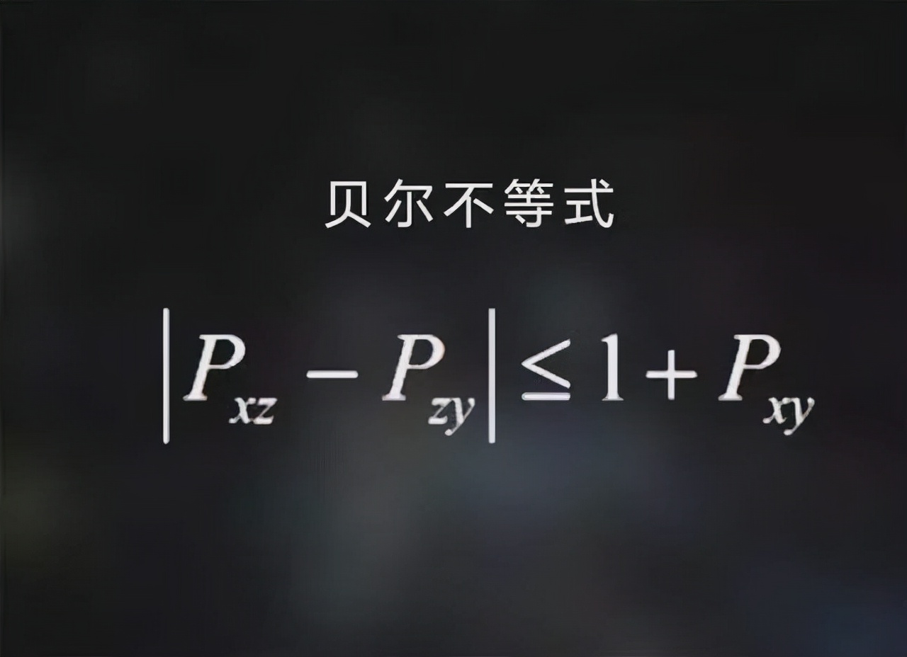 比双缝实验更恐怖，贝尔不等式检测，世界真实存在性的终极判决