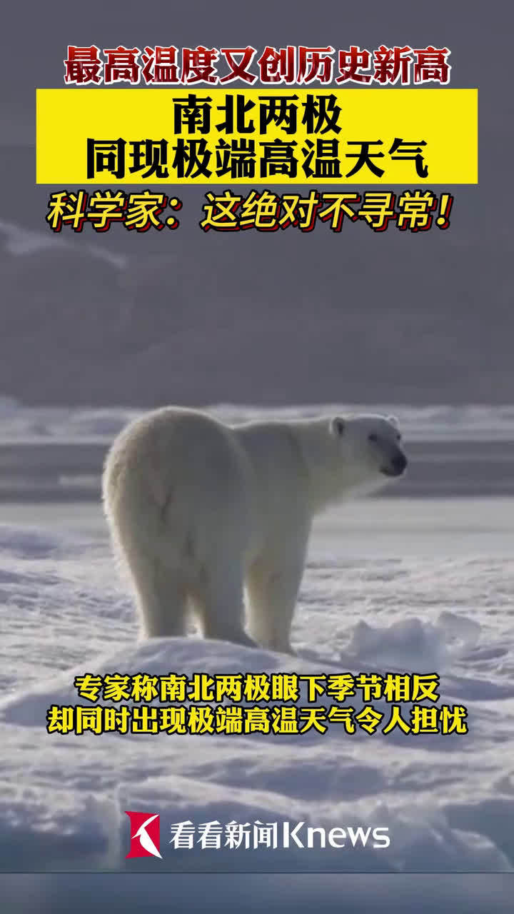 比往年同期高40℃！南北极同时出现极端高温，专家：这绝对不寻常