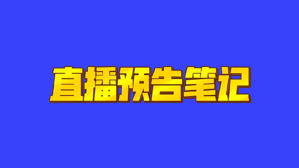 李佳琦直播预告清单5.13 5月13日李佳琦直播预告