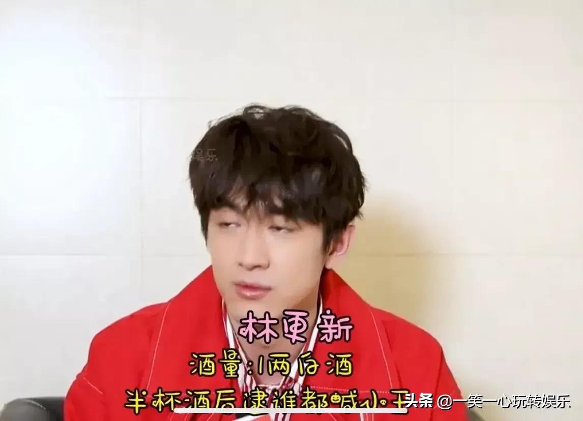 酒量小的男星，张艺兴闻酒醉，林更新一两白酒下肚，见谁都是小王