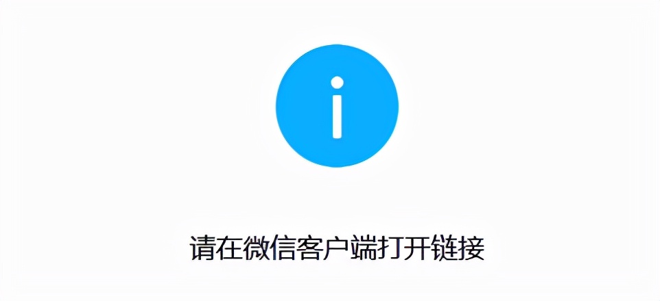 微信公众号无法抓包！提示：请在微信客户端打开链接