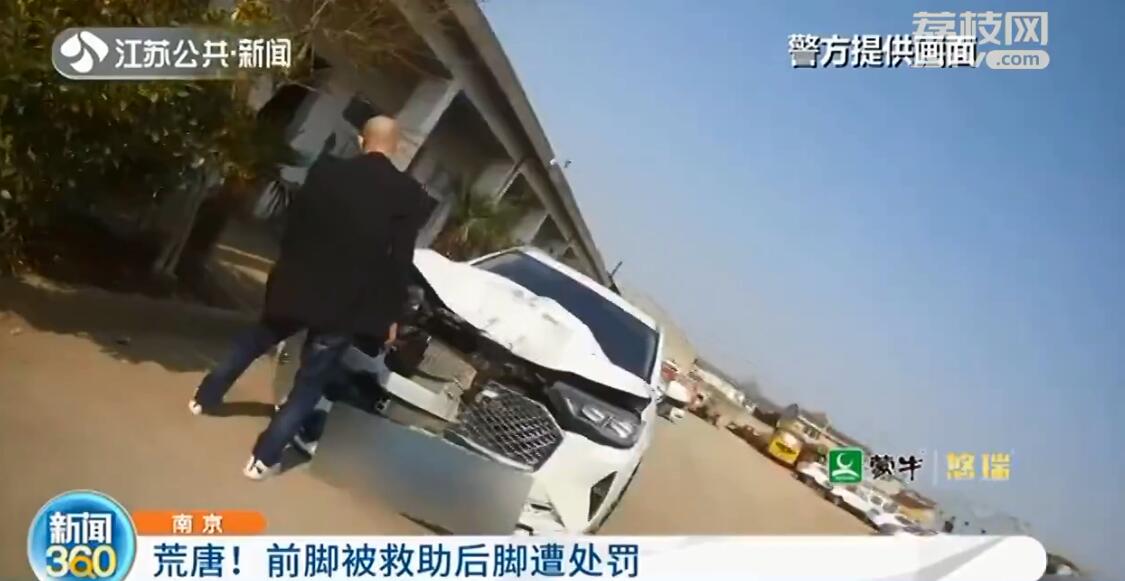 荒唐！南京男子前脚醉酒被救助 后脚因醉驾遭处罚