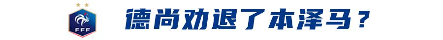 抓内鬼、队友不合，本泽马退出只是法国队内讧冰山一角？