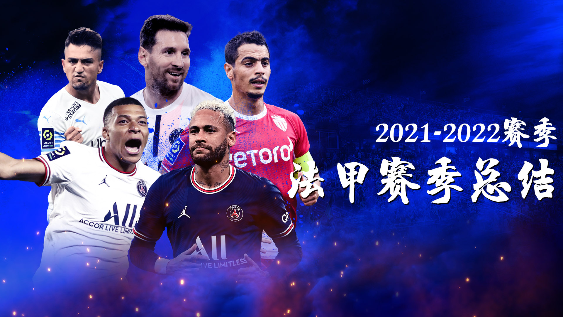 法甲一年几场比赛（法甲赛季总结：大巴黎十冠加身 姆巴佩独领风骚）