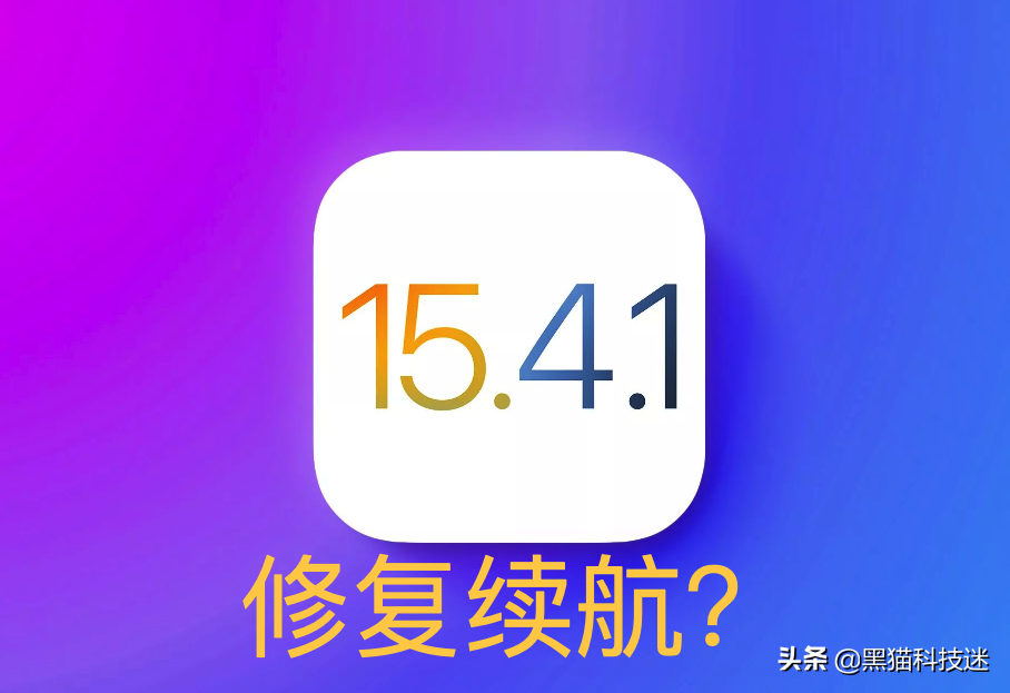 ios15.4.1不建议升级机型（ios15.4.1不建议升级机型ipad）-第7张图片-华展网