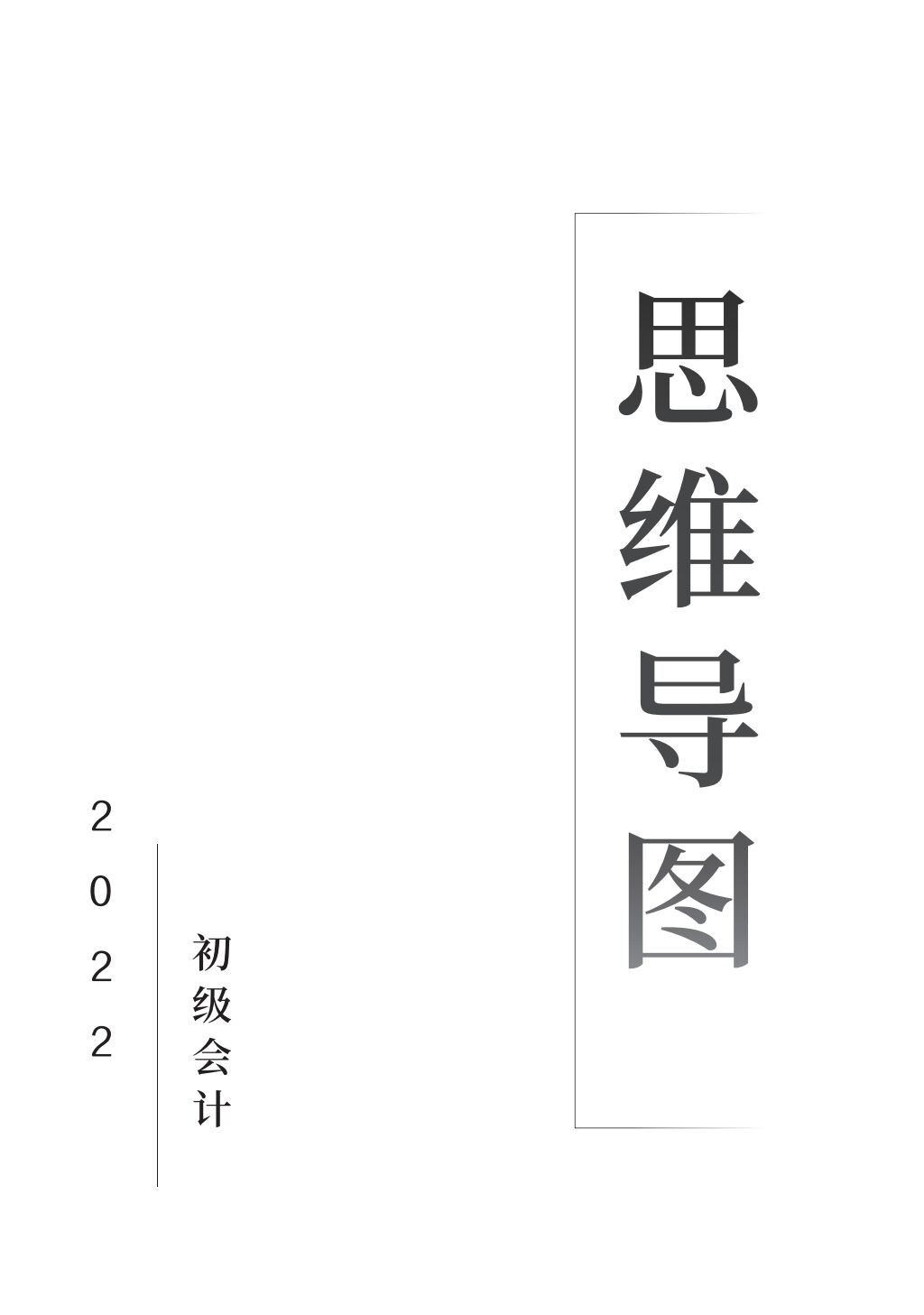 初级会计目录（2022最新版初级会计思维导图）