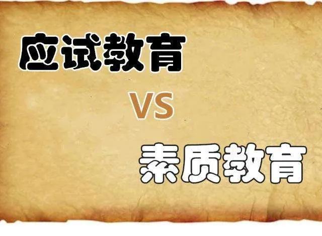 素质教育和应试教育的区别（素质教育和应试教育的区别和联系）-第1张图片-科灵网