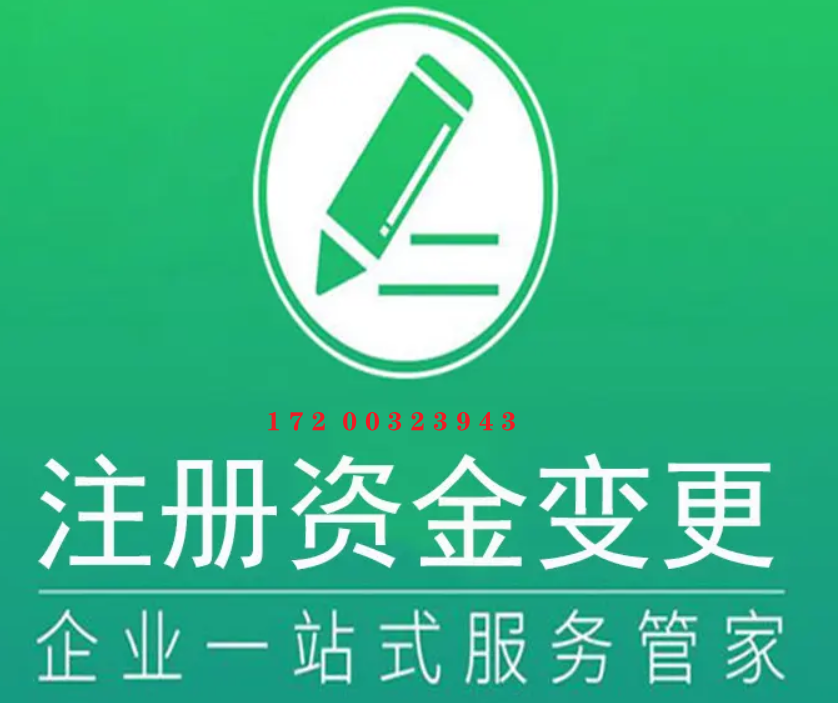 公司注冊資金變更怎么辦理，資金減少變更流程