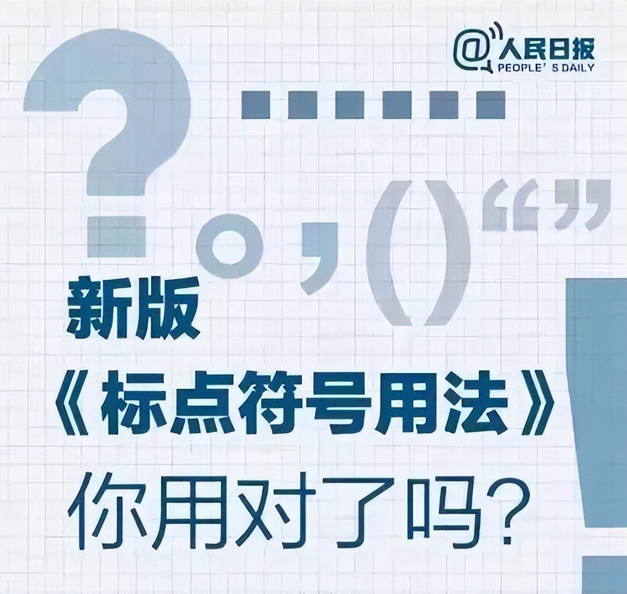 新版标点符号正确用法和标准占格要求，变化很大！请收藏了随时用