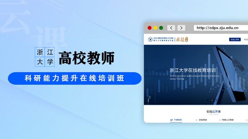 助力高校科研工作实现创新发展，浙大将于8月15日举办线上培训班