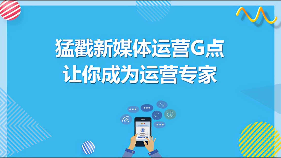 猛戳新媒体运营G点，让你成为运营专家