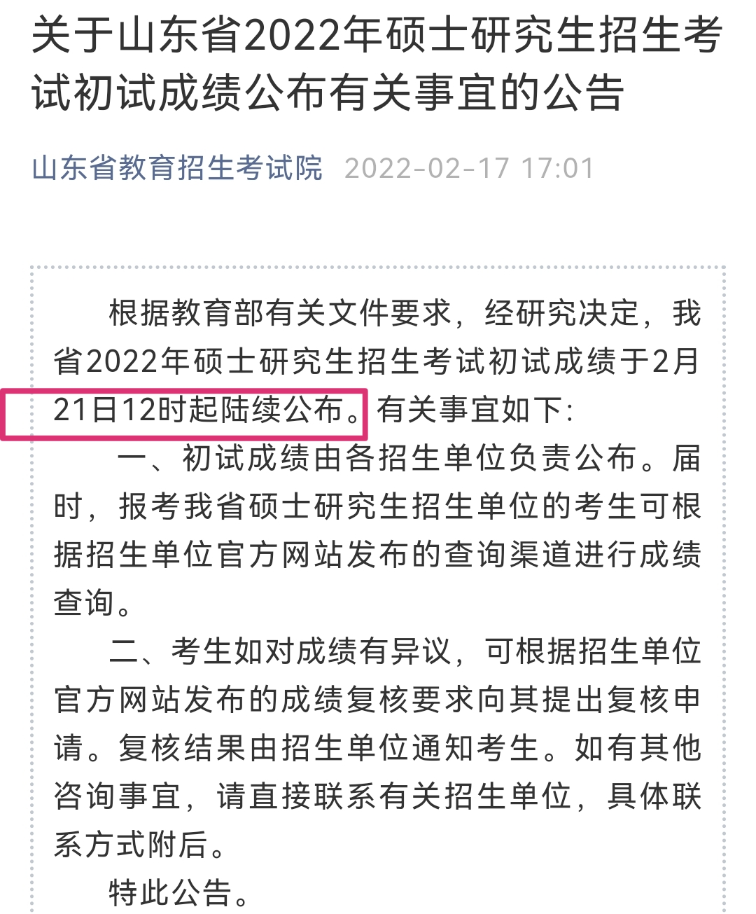 最新，2022年考研初试成绩公布时间汇总，8省份2月21日公布