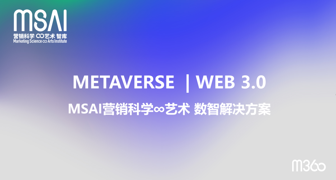 面对挑战，面向未来！M360 启动MSAI 营销科学∞艺术智库及联盟召集