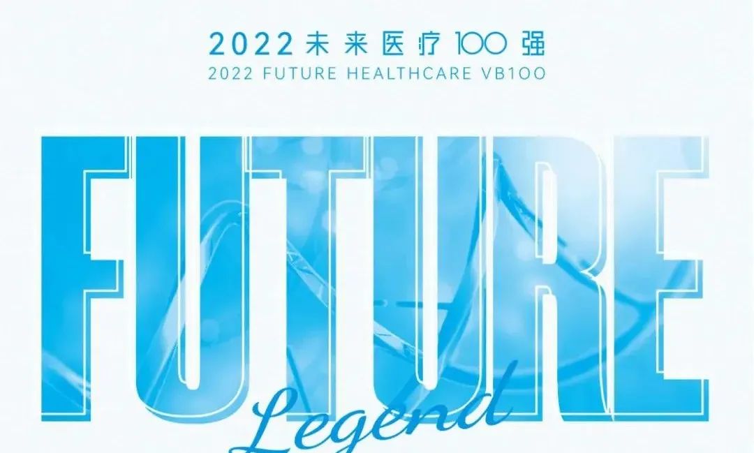 「2022未来医疗100强」榜单发布，华控投资多家创新药企荣耀登榜