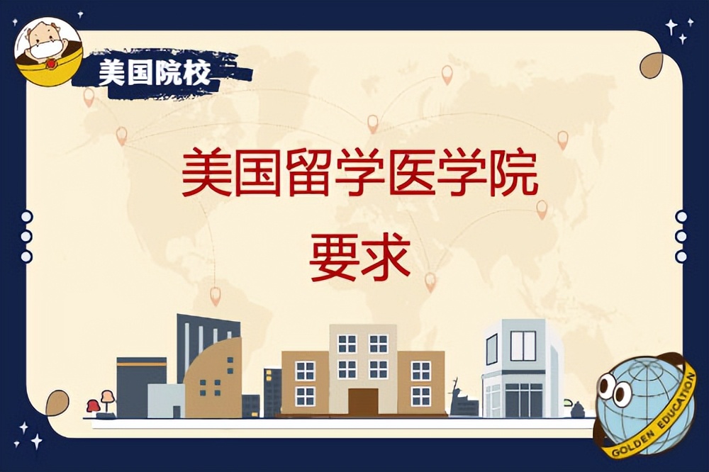 留学美国医学院申请有哪些方向