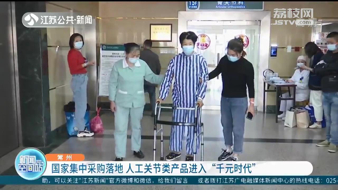 国家集中采购落地江苏 人工关节类产品进入&ldquo;千元时代&rdquo;