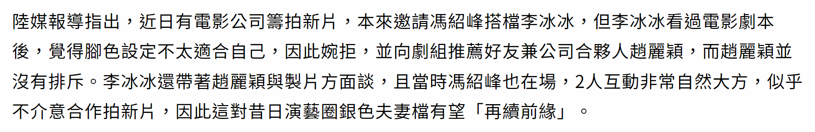 赵丽颖冯绍峰被曝有望再续前缘，李冰冰牵线拍新片，女方拒绝复合