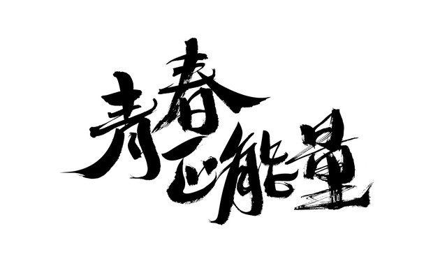 五句人性正能量语录