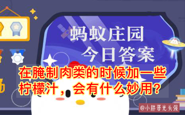 七月的柠檬(在腌制肉类的时候，加一些柠檬汁，会有什么妙用？蚂蚁庄园答案)