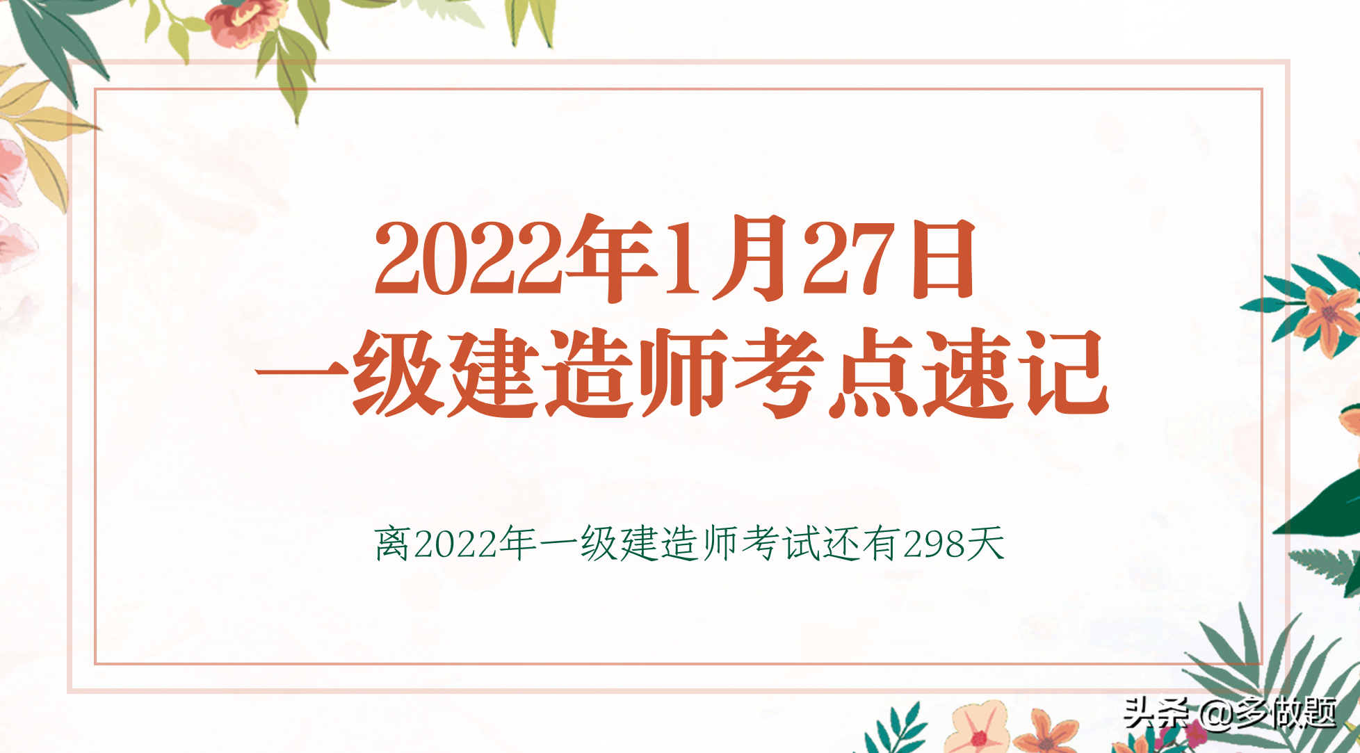 2022年1月27日一级建造师考点速记 - 标件库