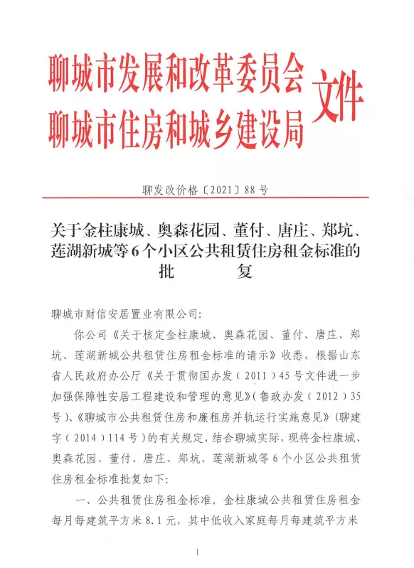 正式批复！聊城6个小区公租房租金标准定了