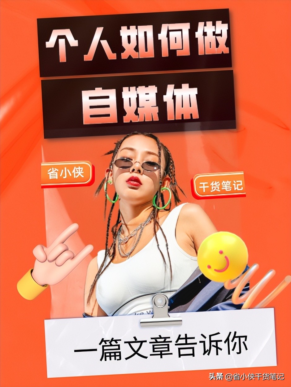 个人自媒体怎么起步？一篇文章告诉你它背后的底层逻辑