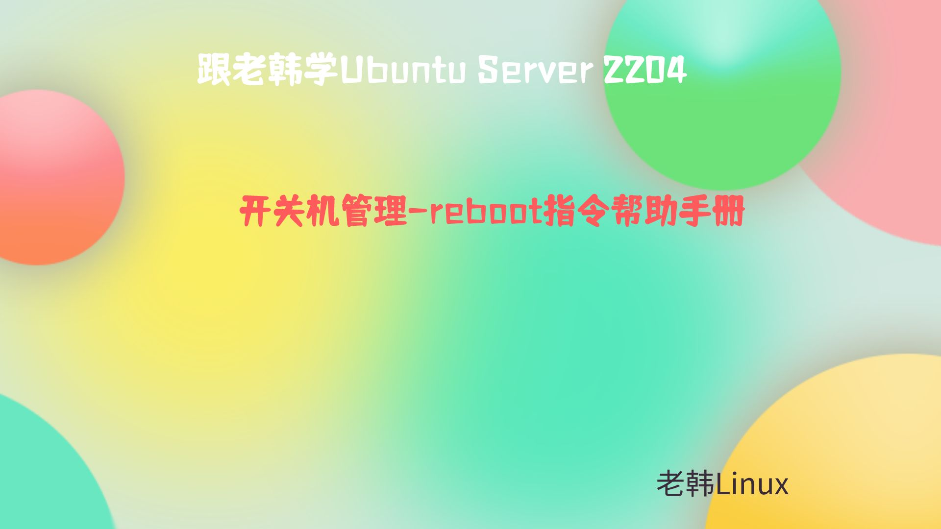 跟老韩学Ubuntu Server 2204-开关机-reboot指令帮助手册