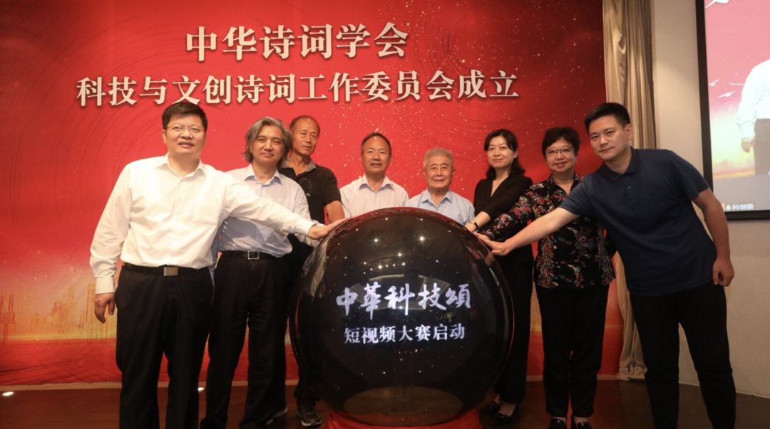 中华诗词学会科技与文创诗词工作委员会在北京正式挂牌成立